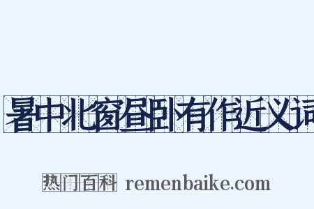 暑中北窗昼卧有作近义词是什么意思的图片